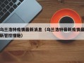 乌兰浩特疫情最新消息（乌兰浩特最新疫情最新管控措施）