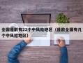 全国目前有22个中风险地区（目前全国有几个中风险地区）