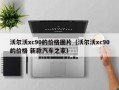 沃尔沃xc90的价格图片（沃尔沃xc90的价格 新款汽车之家）