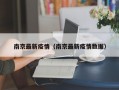 南京最新疫情（南京最新疫情数据）