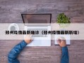 郑州疫情最新确诊（郑州疫情最新新增）