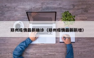 郑州疫情最新确诊（郑州疫情最新新增）