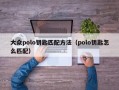 大众polo钥匙匹配方法（polo钥匙怎么匹配）