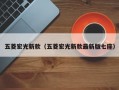 五菱宏光新款（五菱宏光新款最新版七座）