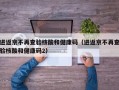 进返京不再查验核酸和健康码（进返京不再查验核酸和健康码2）
