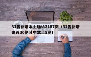 31省新增本土确诊2157例（31省新增确诊30例其中本土8例）