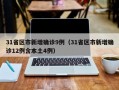 31省区市新增确诊9例（31省区市新增确诊12例含本土4例）