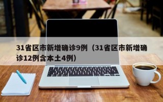 31省区市新增确诊9例（31省区市新增确诊12例含本土4例）