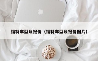 福特车型及报价（福特车型及报价图片）
