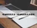 喷油嘴清洗方法（喷油嘴清洗方法视频）