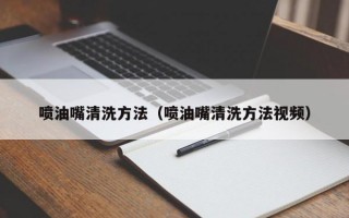 喷油嘴清洗方法（喷油嘴清洗方法视频）