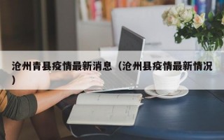 沧州青县疫情最新消息（沧州县疫情最新情况）