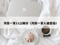 河南一家11口确诊（河南一家人被感染）