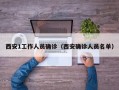 西安1工作人员确诊（西安确诊人员名单）
