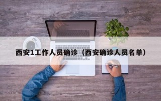 西安1工作人员确诊（西安确诊人员名单）