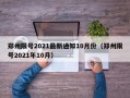郑州限号2021最新通知10月份（郑州限号2021年10月）