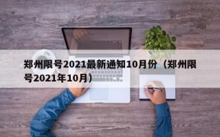 郑州限号2021最新通知10月份（郑州限号2021年10月）