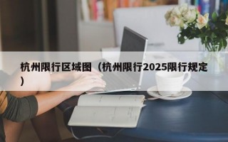 杭州限行区域图（杭州限行2025限行规定）