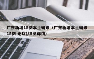 广东新增15例本土确诊（广东新增本土确诊15例 无症状5例详情）