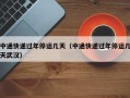 中通快递过年停运几天（中通快递过年停运几天武汉）