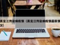 黑龙江传染病疫情（黑龙江传染病疫情最新情况）