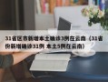 31省区市新增本土确诊3例在云南（31省份新增确诊31例 本土5例在云南）