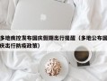 多地疾控发布国庆假期出行提醒（多地公布国庆出行防疫政策）