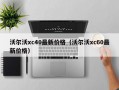 沃尔沃xc40最新价格（沃尔沃xc60最新价格）