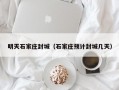 明天石家庄封城（石家庄预计封城几天）