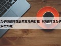 女子核酸阳性后故意隐瞒行程（核酸阳性女子多次外出）