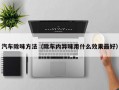 汽车除味方法（除车内异味用什么效果最好）