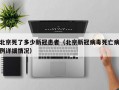 北京死了多少新冠患者（北京新冠病毒死亡病例详细情况）