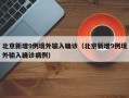 北京新增9例境外输入确诊（北京新增9例境外输入确诊病例）