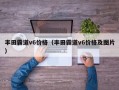 丰田霸道v6价格（丰田霸道v6价格及图片）