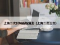 上海二次封城最新消息（上海二次三次）