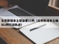 北京新增本土感染者11例（北京新增本土确诊2例行动轨迹）