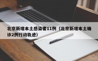 北京新增本土感染者11例（北京新增本土确诊2例行动轨迹）