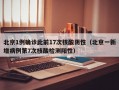 北京1例确诊此前17次核酸阴性（北京一新增病例第7次核酸检测阳性）