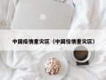 中国疫情重灾区（中国役情重灾区）