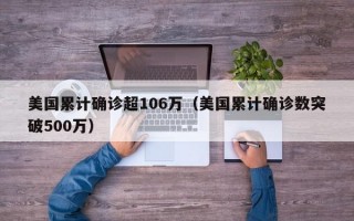 美国累计确诊超106万（美国累计确诊数突破500万）