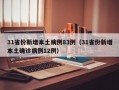31省份新增本土病例83例（31省份新增本土确诊病例12例）