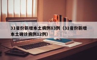 31省份新增本土病例83例（31省份新增本土确诊病例12例）