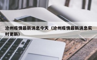 沧州疫情最新消息今天（沧州疫情最新消息实时更新）