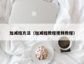 加减档方法（加减档教程视频教程）