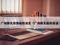 广州肺炎疫情最新消息（广州肺炎最新报道）