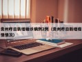 贵州昨日新增确诊病例2例（贵州昨日新增疫情情况）