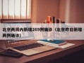 北京两周内新增269例确诊（北京昨日新增两例确诊）