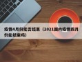 疫情4月份能否结束（2021国内疫情四月份能结束吗）
