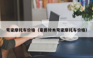弯梁摩托车价格（豪爵铃木弯梁摩托车价格）