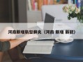 河南新增新型肺炎（河南 新增 新冠）